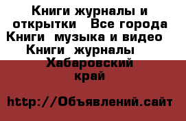 Книги журналы и открытки - Все города Книги, музыка и видео » Книги, журналы   . Хабаровский край